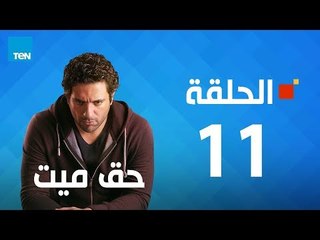 مسلسل حق ميت - الحلقة الحادي عشر 11 بطولة حسن الرداد وايمى سمير غانم