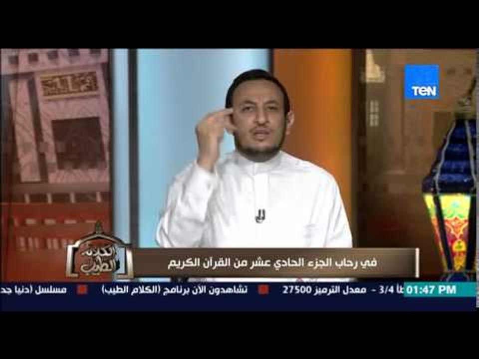 الكلام الطيب - الشيخ رمضان يحكى تفاصيل مواقف الرسول "ص" التى تقشعر البدن والرسول يرد "أمتى أمتى"