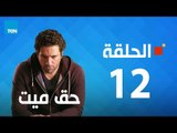مسلسل حق ميت - الحلقة الثانية عشر 12 بطولة حسن الرداد وايمى سمير غانم