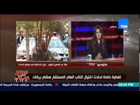 مصر تحارب الإرهاب - ردود الأفعال العالمية على اغتيال النائب العام المستشار هشام بركات