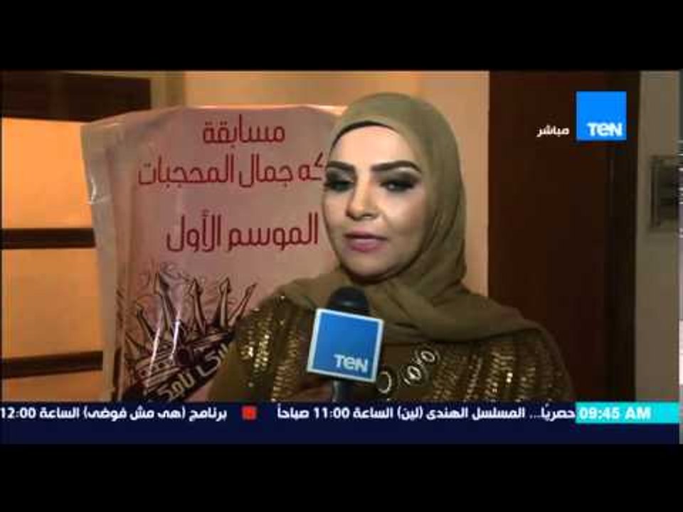 صباح الورد - حفل تتويج مسابقة ملكة جمال المحجبا...
