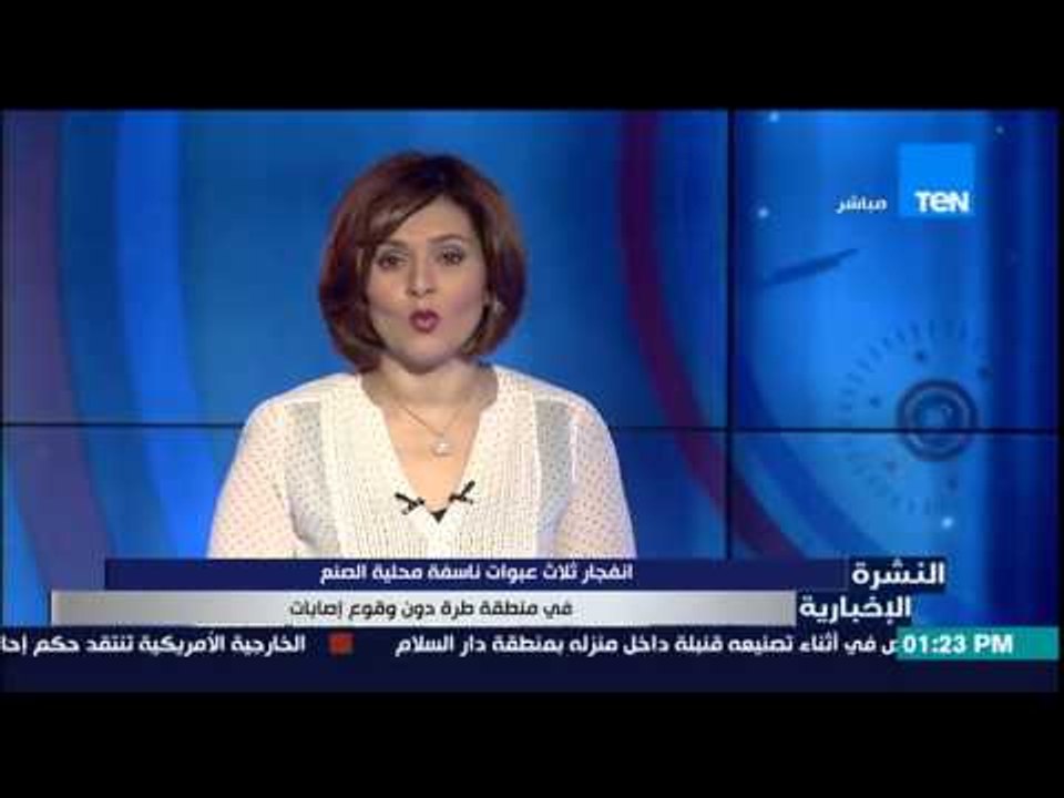 النشرة الإخبارية - إنفجار ثلاث عبوات ناسفة محلية الصنع فى منطقة طرة دون وقوع إصابات
