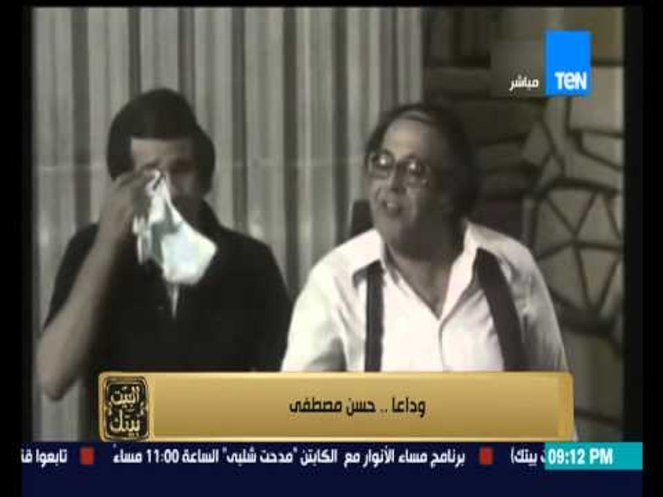 البيت بيتك - اشهر مشاهد كوميدية فى حياة الفنان الراحل حسن مصطفى ... مشهد من مسرحية العيال كبرت