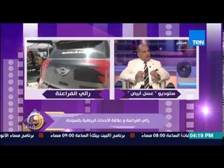 عسل ابيض - اللواء محمد هريدى يكشف المراحل التى مر بها "رالي الفراعنة" ومنة فاروق ترد "حاجة تشرف"