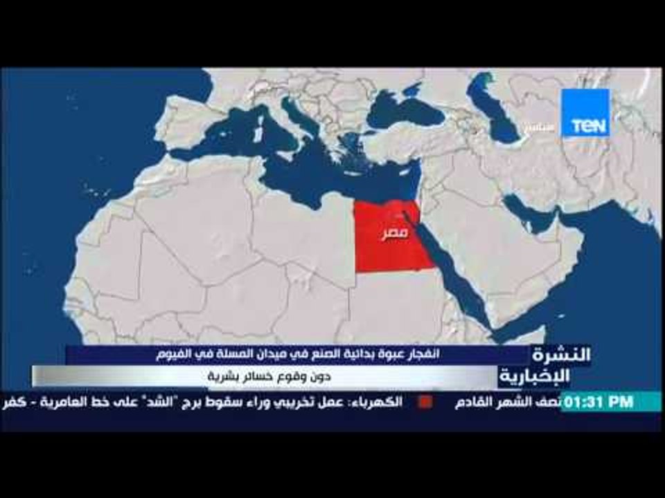 النشرة الإخبارية - إنفجار عبوة بدائية الصنع فى ميدان المسلة فى الفيوم دون وقوع إصابات