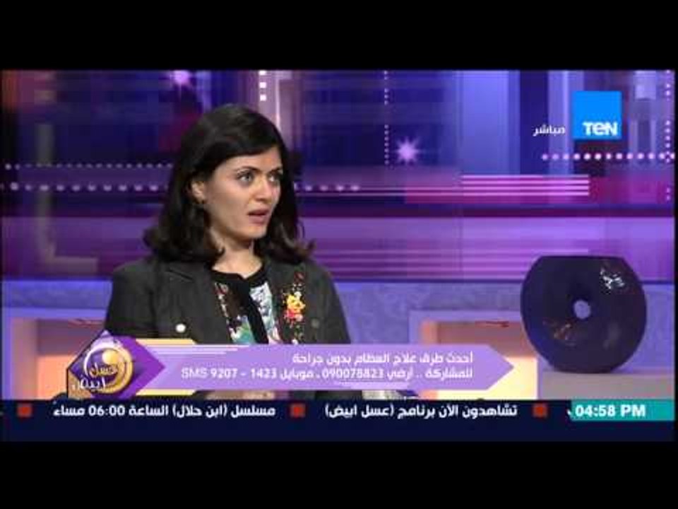 عسل أبيض - د/دينا سليمان عضو الجمعية الأمريكية لطب العظام - علاج "البرولوثيرابي" لعلاج العظام