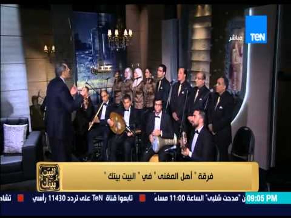 البيت بيتك - فرقة " أهل المغني " تبدأ البيت بيتك بأجمل أغاني ممكن تسمعها في أغنية واحدة