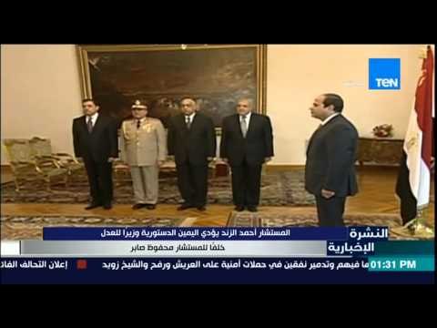 النشرة الإخبارية - المستشار أحمد الزند يؤدى اليمين الدستورية وزيراً للعدل أمام الرئيس السيسى