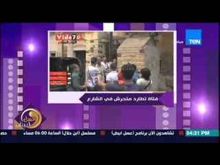 عسل ابيض - فيديو لفتاة تطارد "متحرش" فى أحد الشوارع بعد القبض عليه من رجل الشرطة