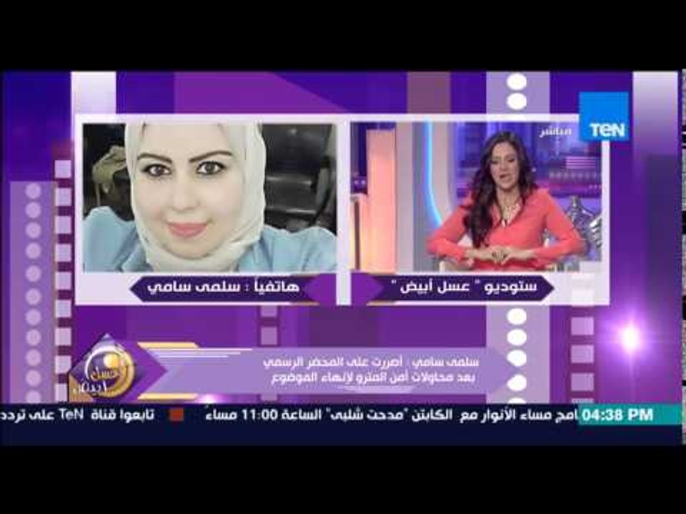 عسل أبيض - سلمى تحكى كيف تم التحرش بها فى المترو وتهديد والدة المتحرش لها "اذا بليتم فاستتروا"