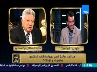 البيت بيتك - مداخلة لـ " مرتضى منصور " يكشف لقاءه بوزير الشباب لإنهاء أزمة الصحفيين ونادي الزمالك