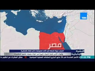 النشرة الإخبارية - إنفجار عبوة ناسفة أثناء تصنيعها داخل شقة بالمطرية