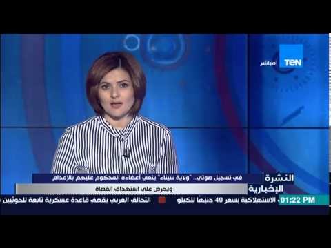 النشرة الإخبارية - فى تسجيل صوتى .. ولاية سيناء ينعى أعضاءه المحكوم عليهم بالإعدام