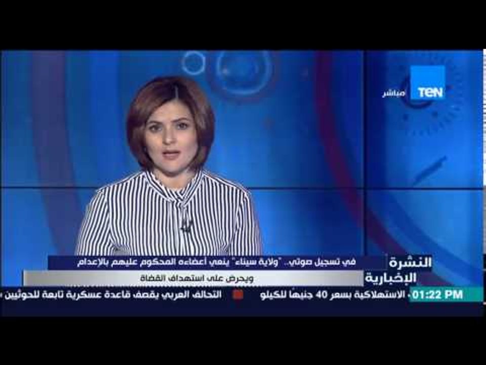 النشرة الإخبارية - فى تسجيل صوتى .. ولاية سيناء...