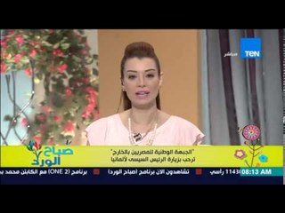 صباح الورد - الجبهة الوطنية للمصريين بالخارج ترحب بزيارة الرئيس السيسى لألمانيا