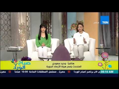 صباح الورد - د/وحيد سعودى يحذر من موجة شديدة الحرارة لتصل معدلات درجات الحرارة 45 درجة