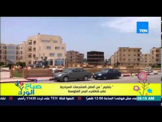 صباح الورد - الفقرة السياحية - "بلطيم" من أفضل المنتجعات السياحية على شاطئ البحر المتوسط