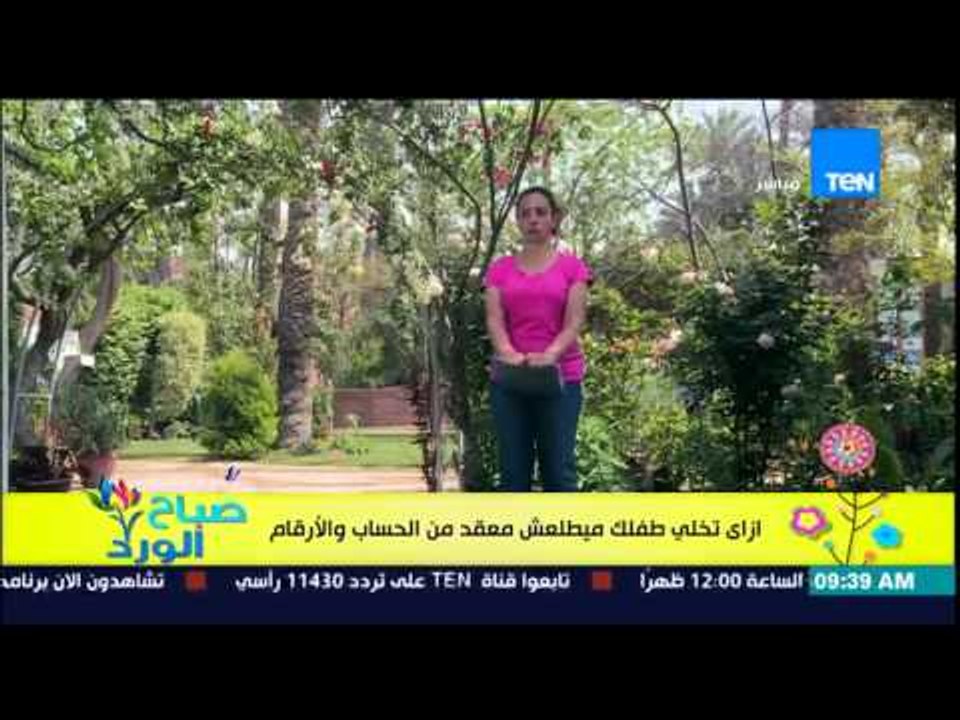 صباح الورد - مونتيسورى مع مروة رخا - إزاى تخلى طفلك ميطلعش معقد فى الأرقام والحساب