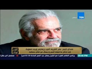 البيت بيتك- تعرف على حقيقة إصابة النجم العالمى " عمر الشريف " بمرض الزهايمر