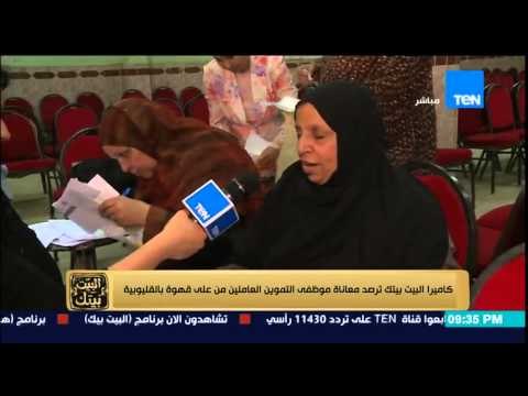 البيت بيتك | تقرير يرصد معاناة موظفى التموين العاملين من على قهوة بسبب تهديد البلطجية
