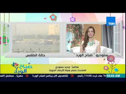 صباح الورد - د/وحيد سعودى يحذر من موجة شديدة الحرارة تبلغ ذروتها الأربعاء القادم