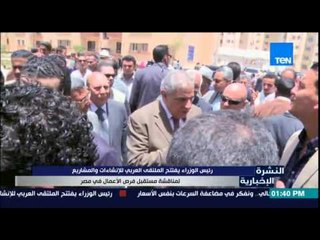 النشرة الإخبارية - رئيس الوزراء يفتتح الملتقى العربى للإنشاءات والمشاريع لمناقشة مستقبل فرص الأعمال