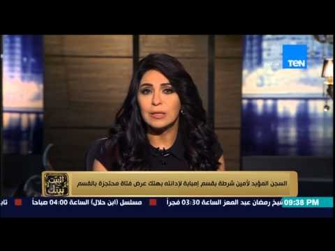 البيت بيتك- محكمة الجنايات تقضى بمعاقبة أمين شرطة بالسجن المؤبد لإتهامه بهتك عرض فتاة