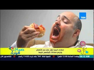 صباح الورد - دراسة تكشف أن إعلانات البيتزا تؤثر على مخ الأطفال وترفع معدلات إقبالهم عليها