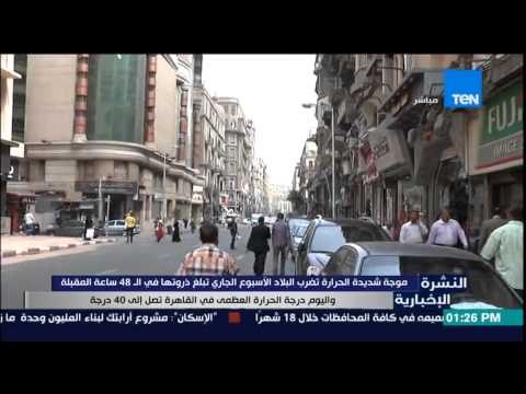 النشرة الإخبارية - موجة شديدة الحرارة تضرب البلاد الأسبوع الجارى تبلغ ذروتها فى الـ 48 ساعة المقبلة