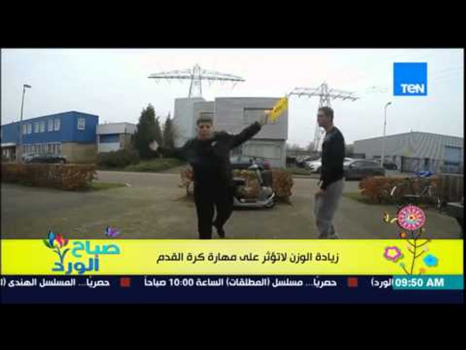 صباح الورد - فيديو يثبت أن زيادة الوزن لا تؤثر...
