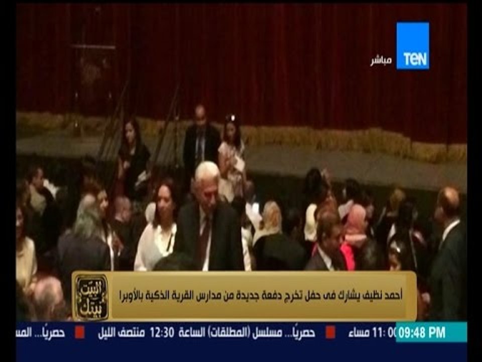 البيت بيتك- أحمد نظيف فى الظهور الأول له يشارك فى حفل تخرج دفعة جديدة من مدارس القرية الذكية