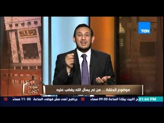 الكلام الطيب - الشيخ رمضان عبد المعز يشرح أهمية الدعاء وغضب الله على من لا يساله "الله ألزم نفسه"