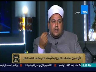 البيت بيتك - الشيخ " شعبان جلال " : نقابة الدعاة العامة موجودة وهناك نقابات فرعية مستقلة عنها !