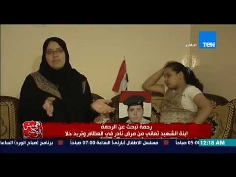 هي مش فوضى - تاثر شديد للإعلامية بسمة وهبة بسبب رحمة أبنة الشهيد لأنها تعانى من مرض نادر فى العظام