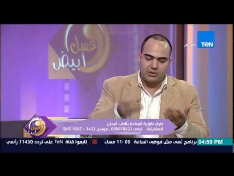 عسل أبيض - د/محمد عبده إستشارى التغذية العلاجية - طرق تقوية المناعة بالطب البديل