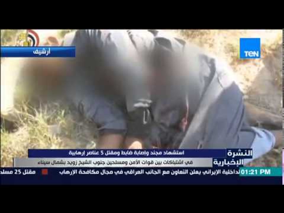 النشرة الإخبارية - إستشهاد مجند وإصابة ضابط ومقتل 5 عناصر إرهابية فى إشتباكات مع الأمن مسلحين