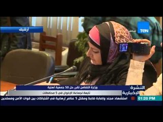 النشرة الإخبارية - وزارة التضامن الإجتماعى تقرر حل 50 جمعية أهلية تابعة لجماعة الإخوان فى 5 محافظات