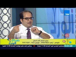 صباح الورد - د/شوقى رشوان إستشارى أمراض النساء والحقن المجهرى - التعامل مع مرض السكر اثناء الحمل