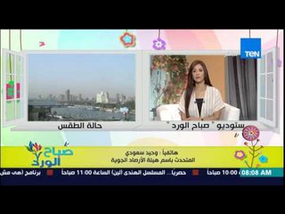 صباح الورد - د/وحيد سعودى يحذر المواطنين من التعرض للشمس غدا وتصل درجات الحرارة لـ 45 درجة
