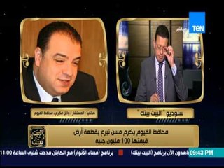 البيت بيتك - محافظة الفيوم تكرم مسن تبرع بقطعة أرض قيمتها 100 مليون جنيه