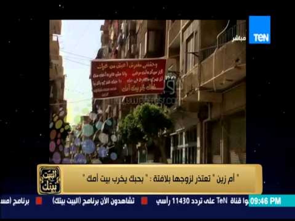 البيت بيتك - " أم زين " تعتذر لزوجها بلافتة في الشارع " بحبك يخرب بيت أمك " وتعليق عمرو عبد الحميد