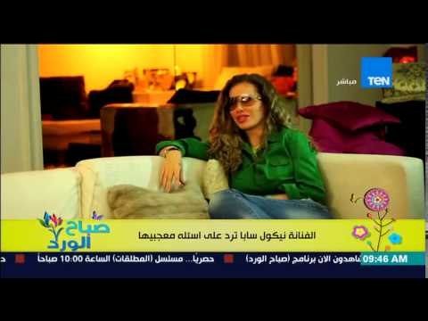 صباح الورد - الفنانة نيكول سابا ترد على اسئلة معجبيها بفيديو بعد إطلاق هاشتاج إسال نيكول