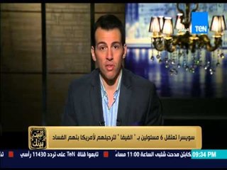 البيت بيتك - " سويسرا تعتقل 6 مسئولين بــ " الفيفا " لترحيلهم لأمريكا بتهم الفساد "