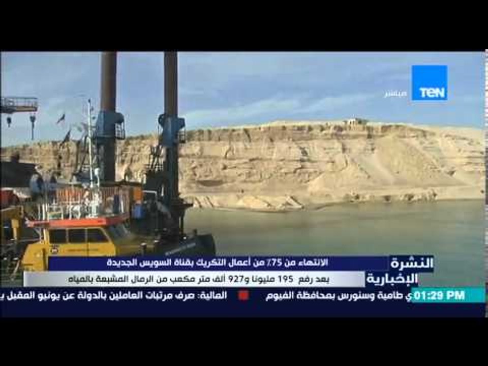 النشرة الإخبارية - الإنتهاء من 75% من أعمال التكريك بقناة السويس الجديدة