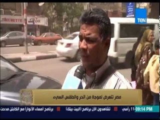 البيت بيتك - تعليقات المصريين فى الشارع على " الموجة الحارة التى تتعرض لها مصر والطقس السيئ"