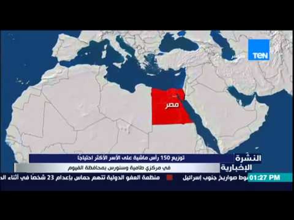 النشرة الإخبارية - توزيع 150 رأس ماشية على الأس...