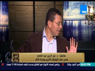 البيت بيتك - مكالمة د.نور الدين عبد الصمد "مدير التوثيق الآثرى بوزارة الأثار" وفتح أخطر ملفات الآثار