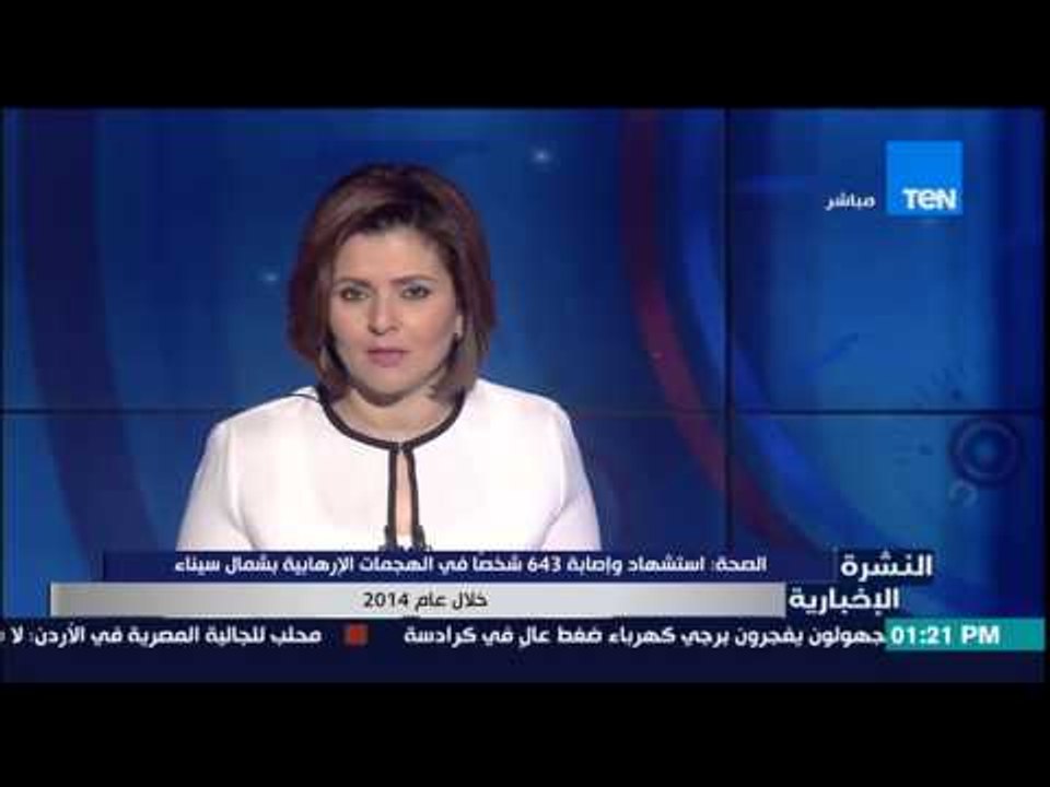 النشرة الإخبارية - الصحة تعلن العدد الإجمالى لش...