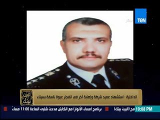 البيت بيتك - " الداخلية : استشهاد عميد شرطة وإصابة آخر فى إنفجار عبوة ناسفة بسيناء "