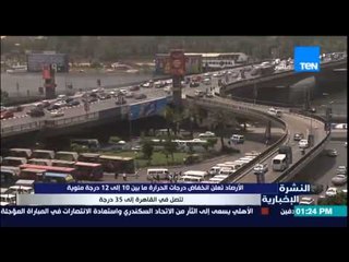 النشرة الإخبارية - الأرصاد تعلن إنخفاض درجات الحرارة ما بين 10 إلى 12 درجة مئوية